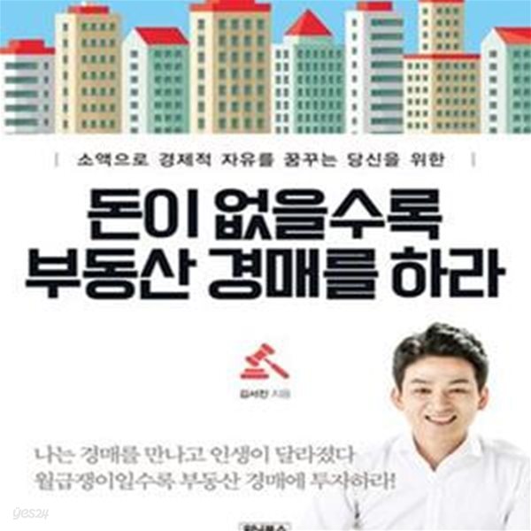 돈이 없을수록 부동산 경매를 하라 (소액으로 경제적 자유를 꿈꾸는 당신을 위한)