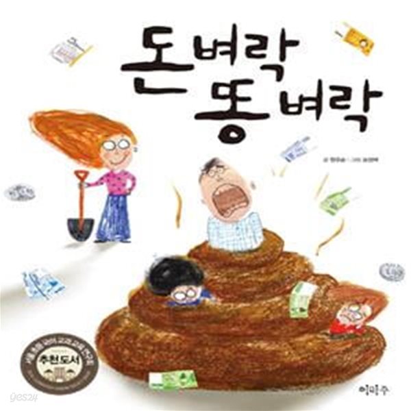 돈벼락 똥 벼락 (이마주 창작동화)