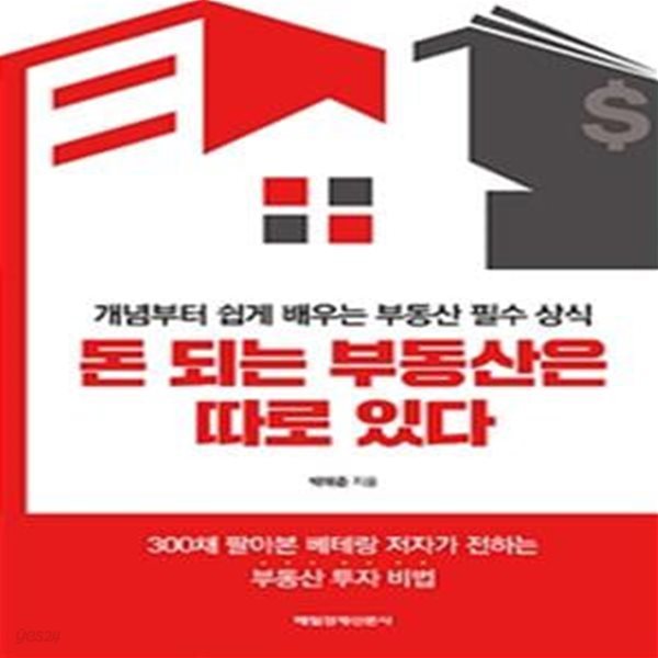 돈 되는 부동산은 따로 있다 (개념부터 쉽게 배우는 부동산 필수 상식)