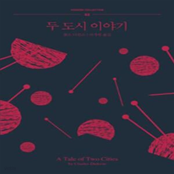 두 도시 이야기 (A Tale of Two Cities)