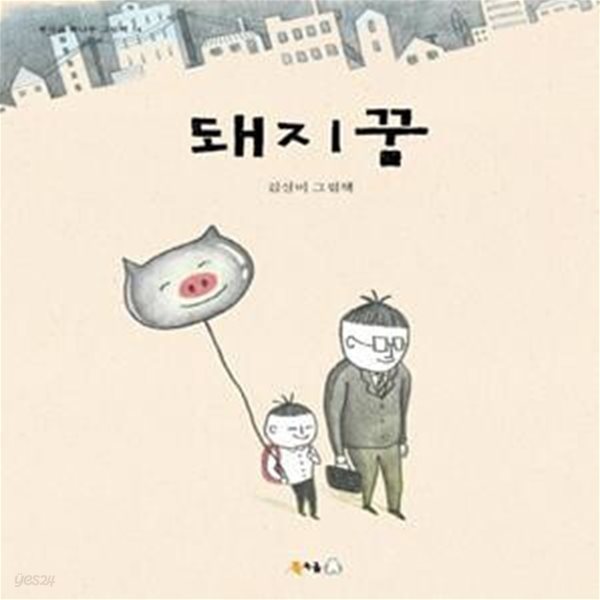 돼지꿈 (김성미 그림책)