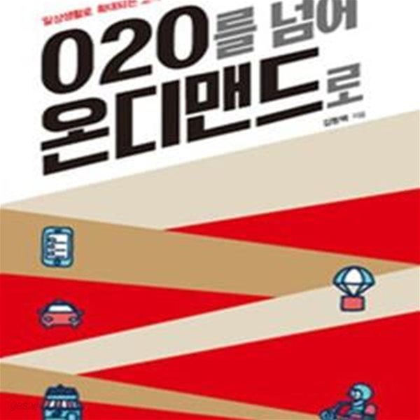 O2O를 넘어 온디맨드로 (일상생활로 확대되는 고객 서비스의 진화)