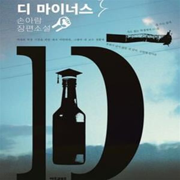 디 마이너스 (손아람 장편소설)