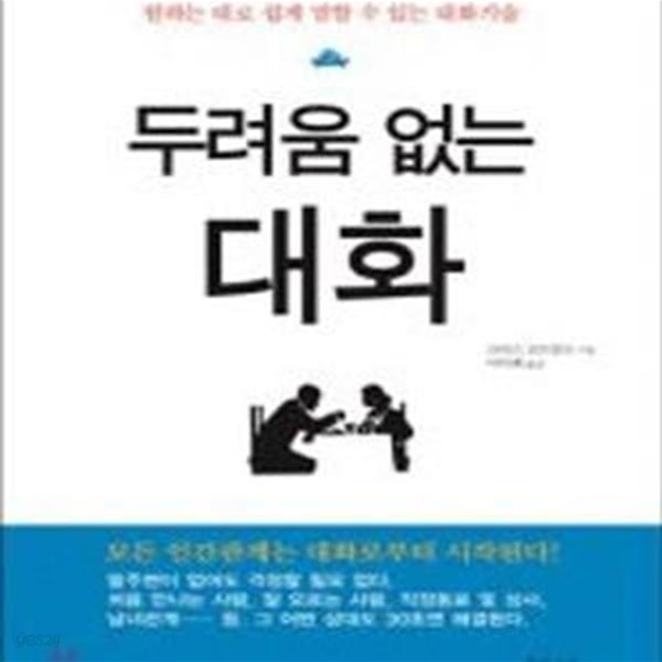 두려움 없는 대화 (원하는 대로 쉽게 말할 수 있는 대화기술)