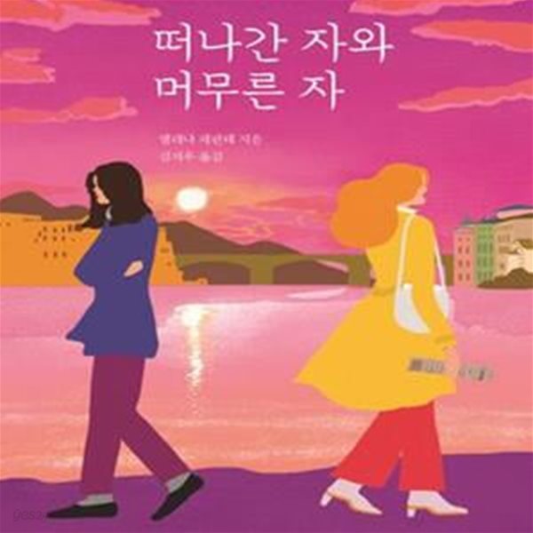 떠나간 자와 머무른 자 (Those Who Leave and Those Who Stay)