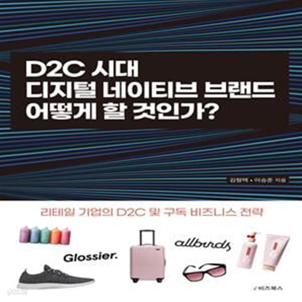 D2C 시대 디지털네이티브 브랜드 어떻게 할 것인가?