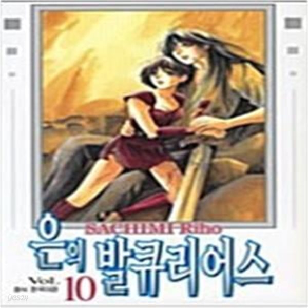 은의발큐리어스1~10 