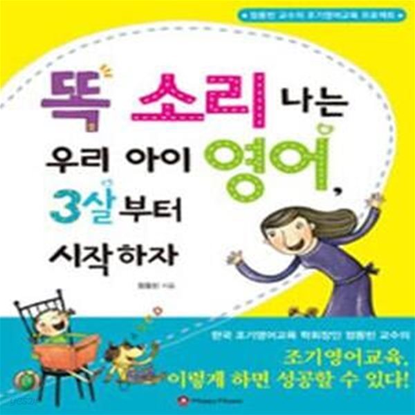 똑 소리 나는 우리 아이 영어 3살부터 시작하자 (정동빈 교수의 조기영어교육 프로젝트)