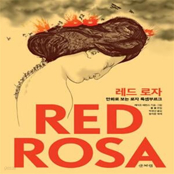 레드 로자 (만화로 보는 로자 룩셈부르크,Red Rosa)