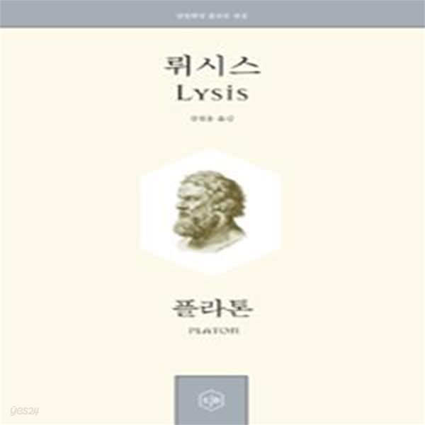 뤼시스 (정암학당 플라톤 전집)