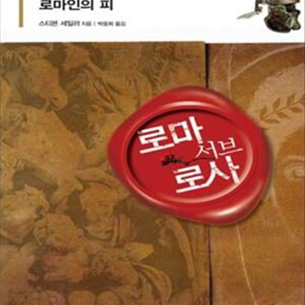 [중고샵] 로마 서브 로사 1 (로마인의 피) - 예스24 [중고샵]로마 서브 로사 1 (로마인의 피) - 예스24
