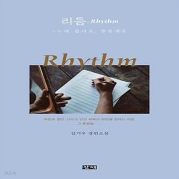 리듬, Rhythm (노래 불러요, 춤출게요)