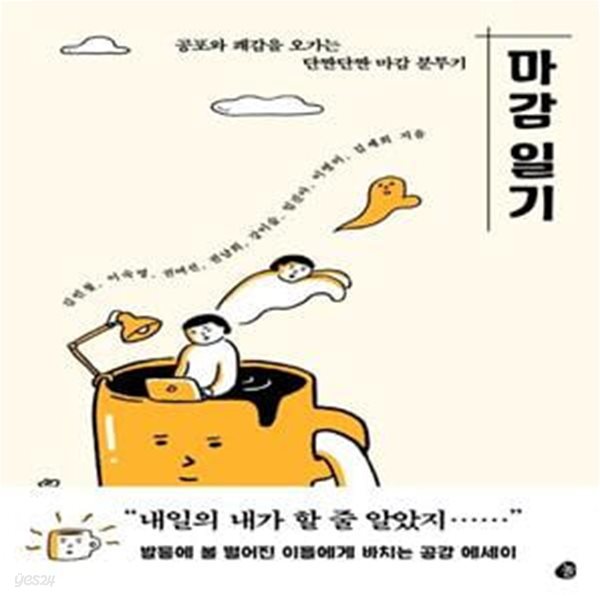 마감 일기 (공포와 쾌감을 오가는 단짠단짠 마감 분투기)