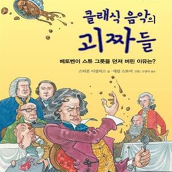 클래식 음악의 괴짜들 1 (베토벤이 스튜 그릇을 던져 버린 이유는?)