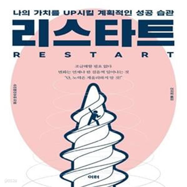 리스타트 RESTART (나의 가치를 UP시킬 계획적인 성공 습관)