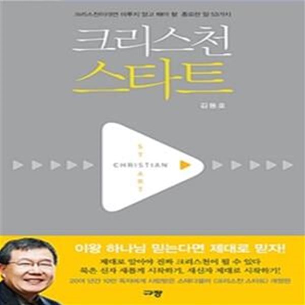 크리스천 스타트 (크리스천이라면 미루지 말고 해야 할  중요한 일 53가지)