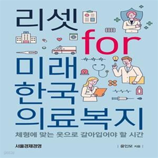 리셋 for 미래 한국의료복지 (체형에 맞는 옷으로 갈아입어야 할 시간)