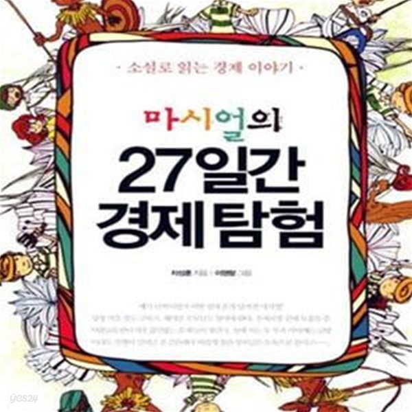 마시얼의 27일간 경제탐험 (소설로 읽는 경제이야기)