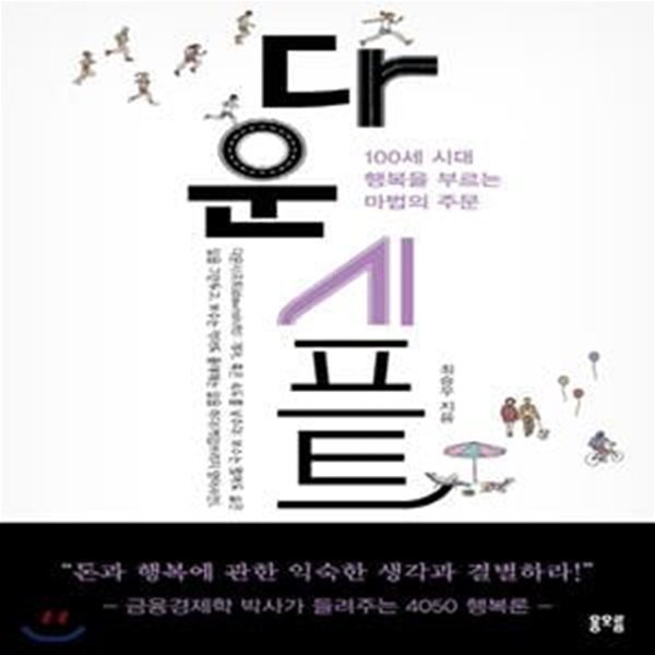 다운시프트 (2019년 1월 독서국민운동본부 추천도서) (100세 시대 행복을 부르는 마법의 주문)