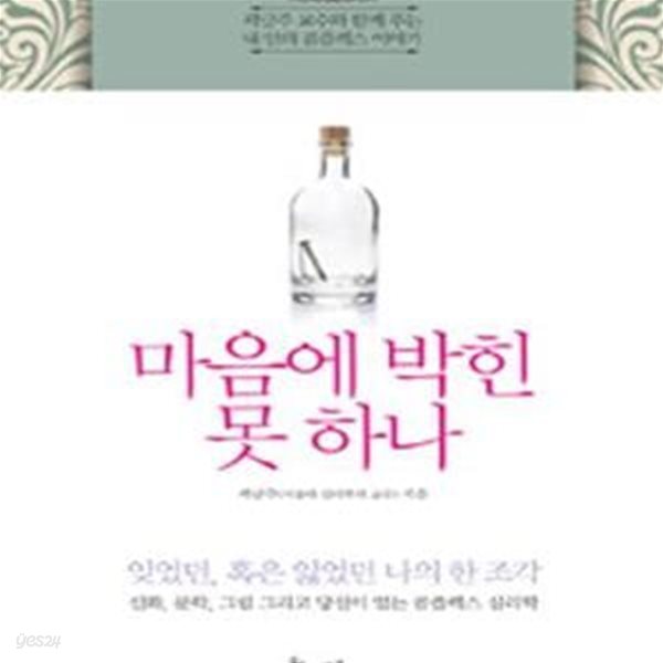 마음에 박힌 못 하나 (곽금주 교수와 함께 푸는 내 안의 콤플렉스 이야기)