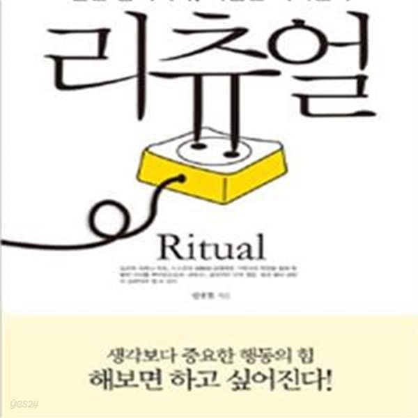 리츄얼 (일단 움직여라 마음은 따라온다)