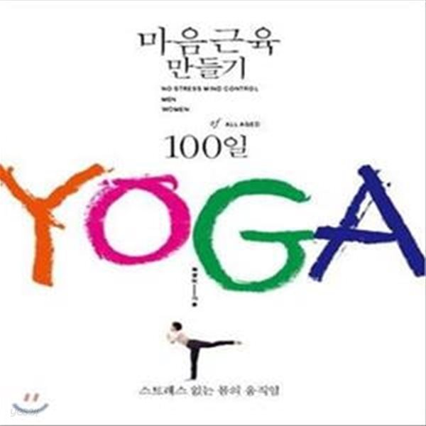 마음근육 만들기 100일 YOGA (스트레스 없는 몸의 움직임)