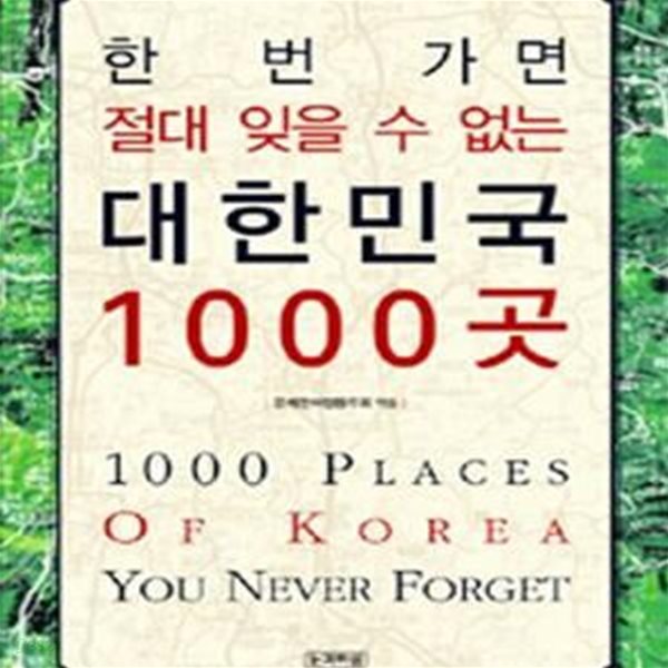 대한민국 1000곳