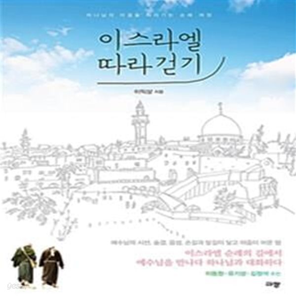 이스라엘 따라걷기 (하나님의 마음을 따라가는 순례 여정)