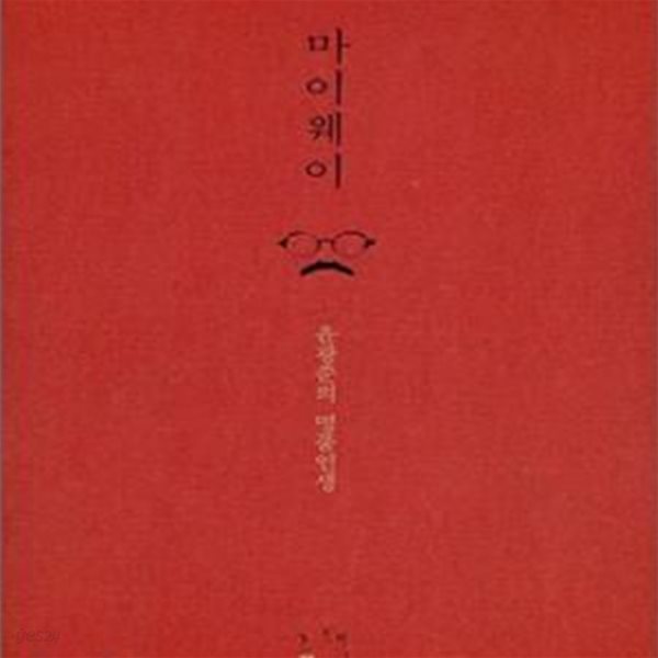 마이웨이 (윤광준의 명품인생)