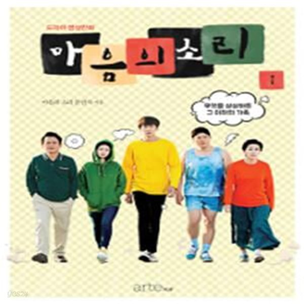 마음의 소리 1 (드라마 영상만화,무엇을 상상하든 그 이하의 가족)