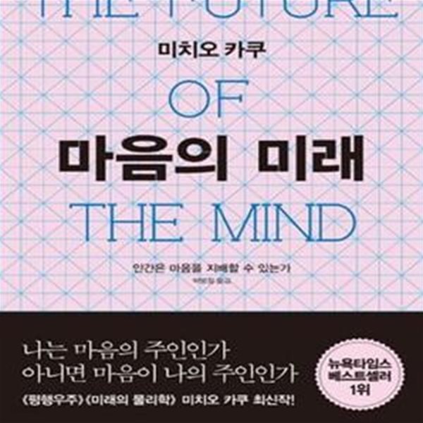 마음의 미래 (인간은 마음을 지배할 수 있는가,The Future of the Mind)