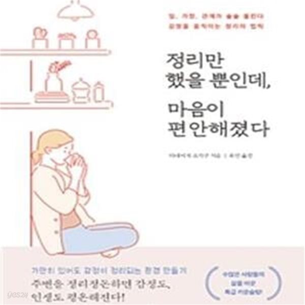 정리만 했을 뿐인데, 마음이 편안해졌다 (일, 가정, 관계가 술술 풀린다)