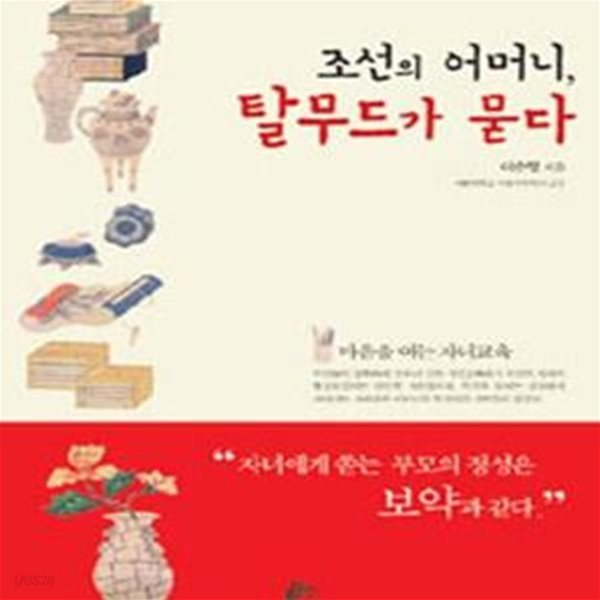 조선의 어머니, 탈무드가 묻다 (마음을 여는 자녀교육)