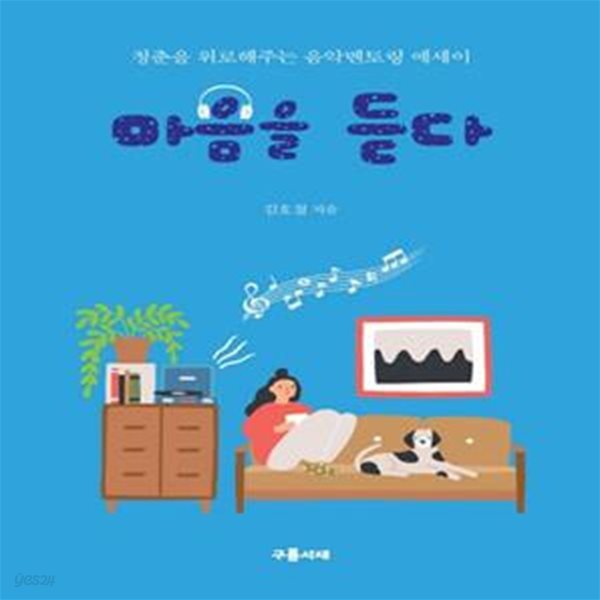 마음을 듣다 (청춘을 위로해주는 음악멘토링 에세이)