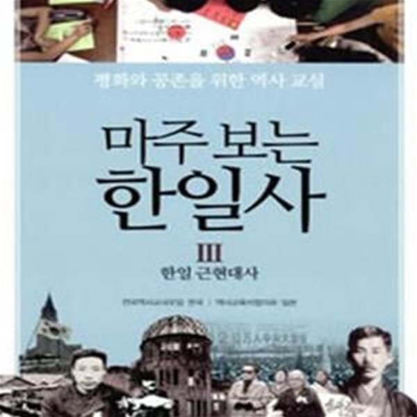 마주 보는 한일사 3 (한일 근현대사,평화와 공존을 위한 역사 교실)