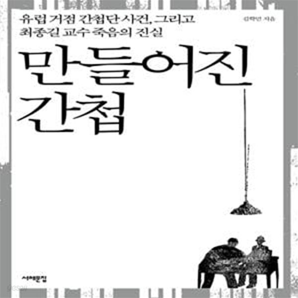 만들어진 간첩 (유럽 거점 간첩단 사건, 그리고 최종길 교수 죽음의 진실)