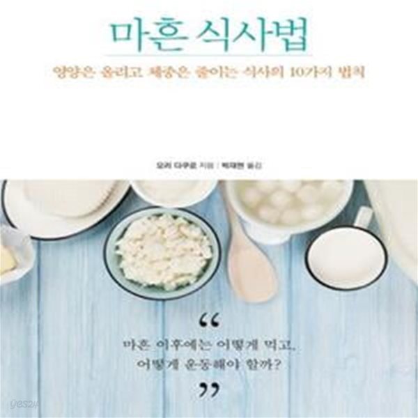 마흔 식사법 (영양은 올리고 체중은 줄이는 식사의 10가지 법칙)