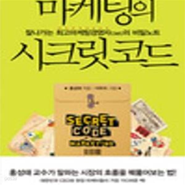 마케팅의 시크릿 코드 (잘나가는 최고마케팅경영자CMO의 비밀노트)