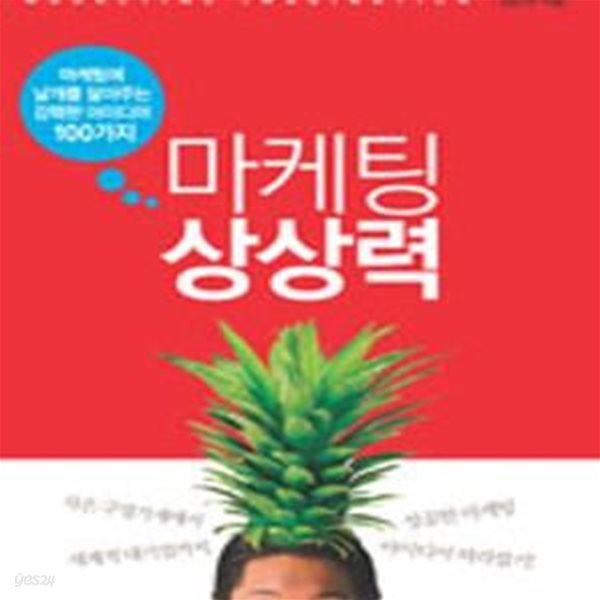 마케팅 상상력 (마케팅에 날개를 달아주는 강력한 아이디어 100가지)