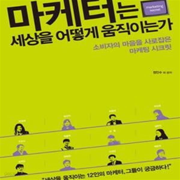 마케터는 세상을 어떻게 움직이는가 (소비자의 마음을 사로잡은 마케팅 시크릿)