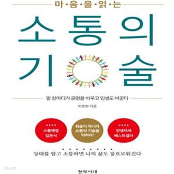 마음을 읽는 소통의 기술 (말 한마디가 운명을 바꾸고 인생도 바꾼다)