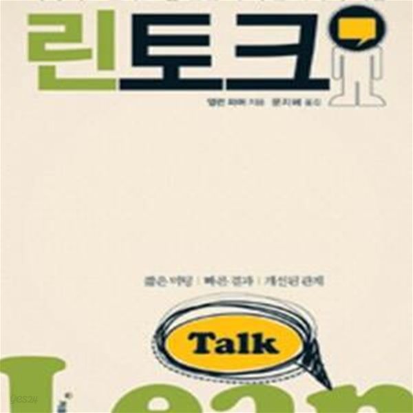 린토크 (예의 바르면서도 할 말은 다 하는 대화의 기술)