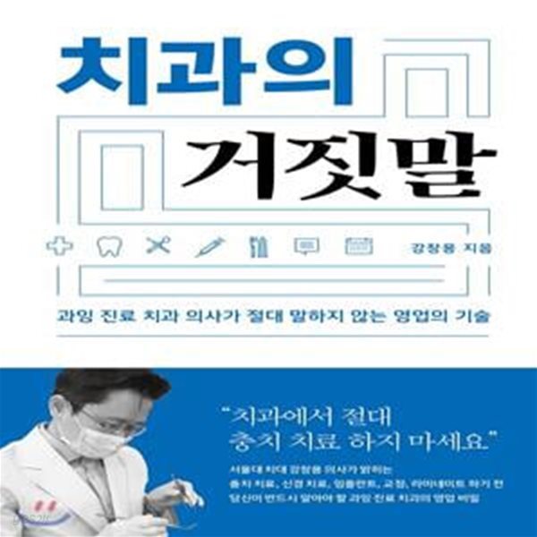 치과의 거짓말 (과잉 진료 치과 의사가 절대 말하지 않는 영업의 기술)