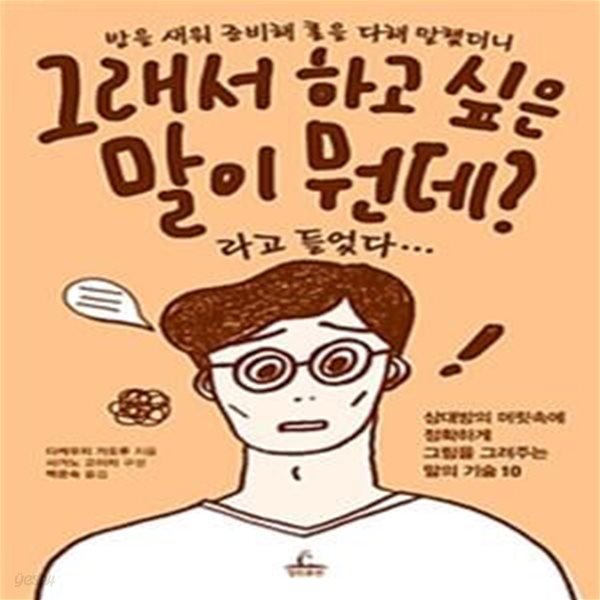 밤을 새워 준비해 혼을 다해 말했더니 그래서 하고 싶은 말이 뭔데?라고 들었다... (상대방의 머릿속에 정확하게 그림을 그려주는 말의 기술 10)