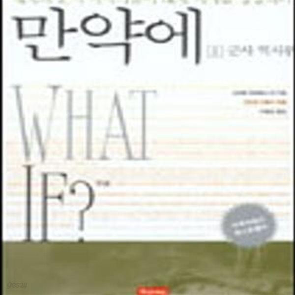 만약에 1 (군사역사 편)