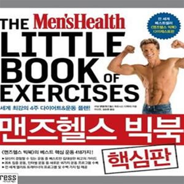 맨즈헬스 빅북 (핵심판,세계 최강의  4주 다이어트 &amp; 운동 플랜!, The Men＇s Health little book of Exercises)