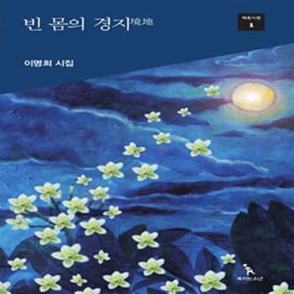 빈 몸의 경지 (이명희 시집)