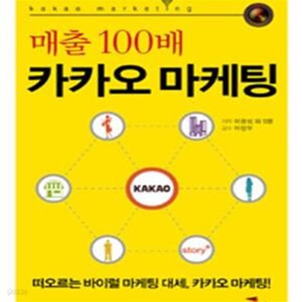 매출 100배 카카오 마케팅 (떠오르는 바이럴 마케팅 대세 카카오 마케팅)