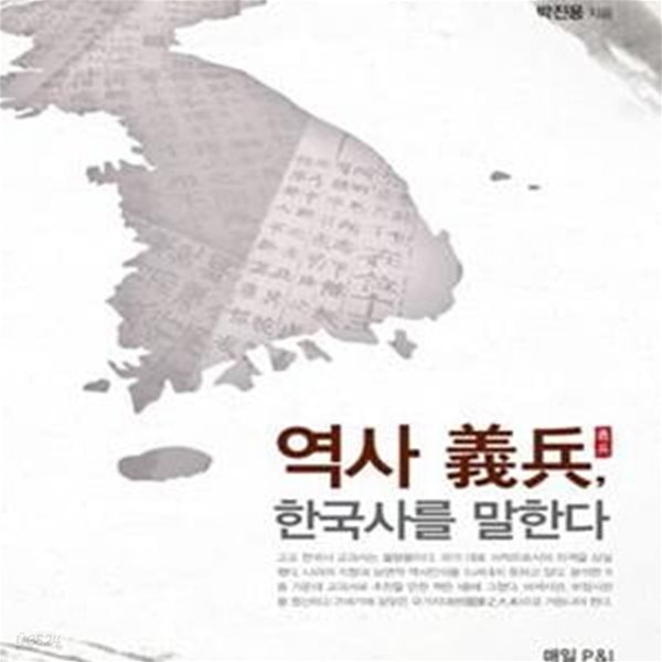 역사 의병, 한국사를 말한다