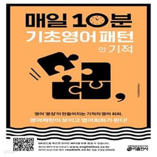 매일 10분 기초 영어 패턴의 기적 (영어패턴이 보이고 영어회화가 된다!)